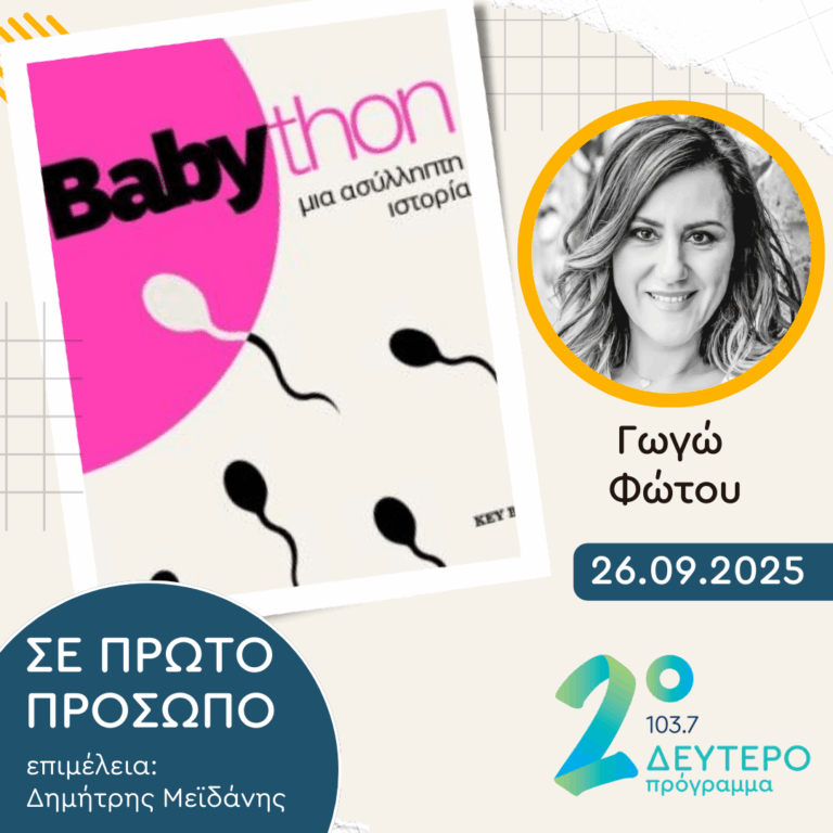 Γωγώ Φώτου | Παρασκευή 26 Σεπτεμβρίου 2025
