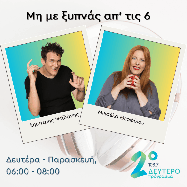 “Μη με ξυπνάς απ’ τις έξι” – Δημήτρης Μεϊδάνης, Μικαέλα Θεοφίλου | 05.11.2025