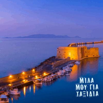 Μίλα μου για ταξίδια: Ηράκλειο Κρήτης | 12.09.2025