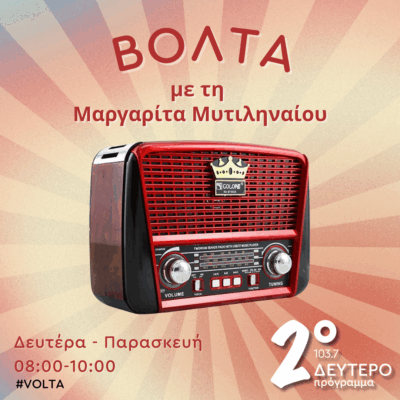 “Βόλτα” με την Μαργαρίτα Μυτιληναίου | 15.09.2025