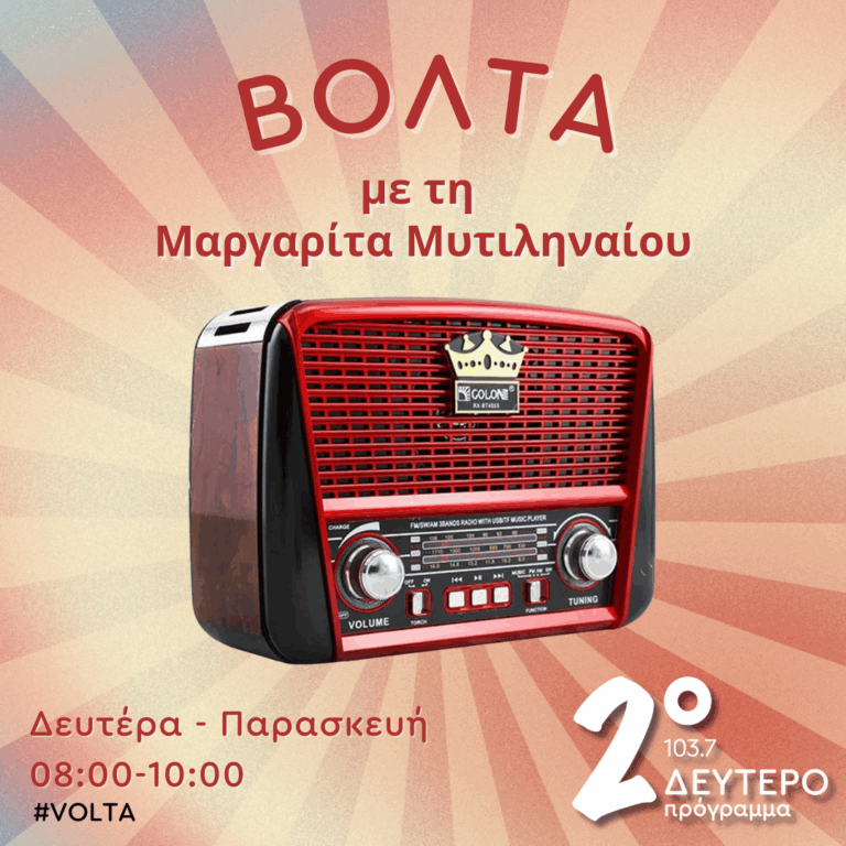 “Βόλτα” με την Μαργαρίτα Μυτιληναίου | 09.10.2025