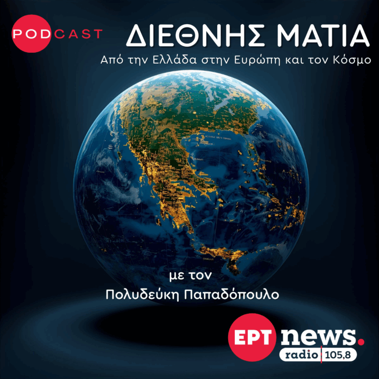 Διεθνής Ματιά με τον Πολυδεύκη Παπαδόπουλο | 15.11.2025