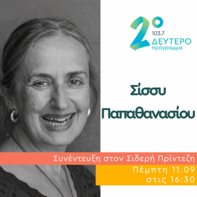 Η Σίσσυ Παπαθανασίου στο Δεύτερο Πρόγραμμα | 11.09.2025