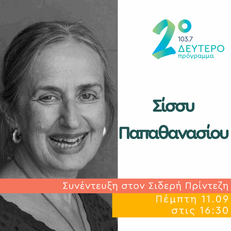 Η Σίσσυ Παπαθανασίου στο Δεύτερο Πρόγραμμα | 11.09.2025