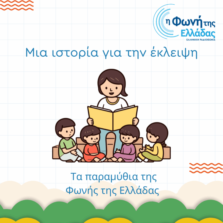 Μια ιστορία για την έκλειψη