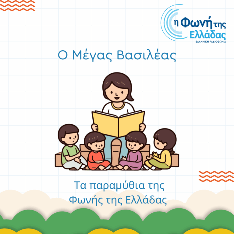 Ο Μέγας Βασιλέας