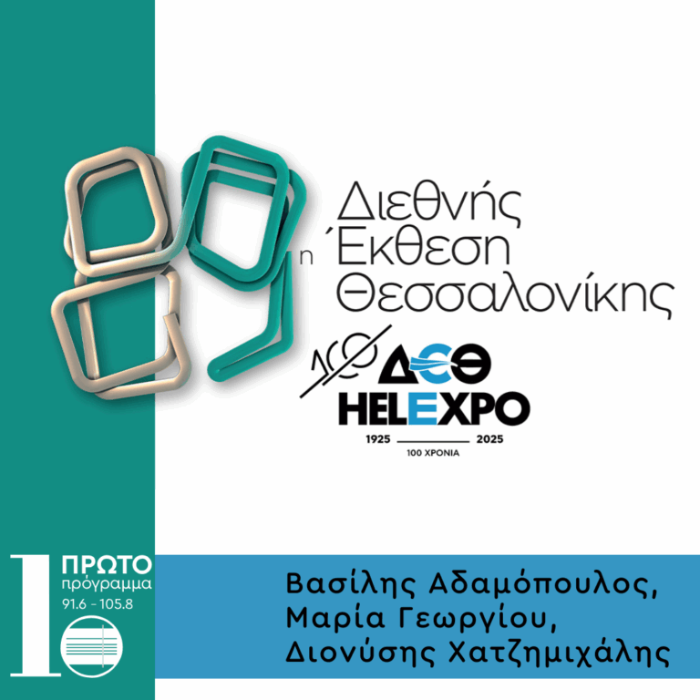 Εκτακτη εκπομπή για τη ΔΕΘ με τον Β. Αδαμόπουλο, τη Μ. Γεωργίου και τον Δ. Χατζημιχάλη / 06.09.2025