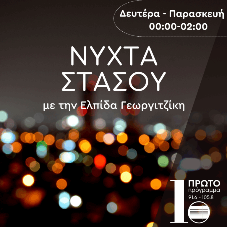Νύχτα Στάσου με την Ελπίδα Γεωργιτζίκη | 09.09.2025