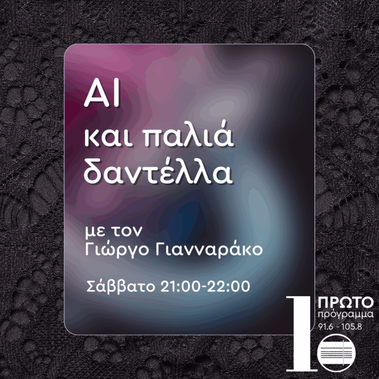 A I  και παλιά δαντέλλα με τον Γιώργο Γιανναράκο | 06.09.2025