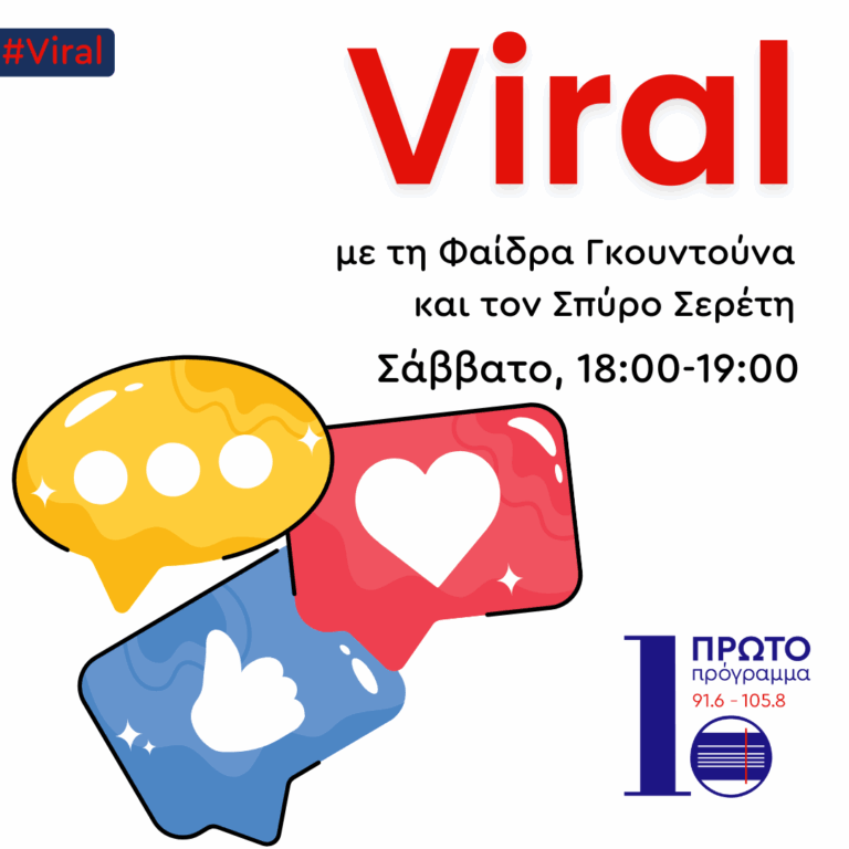 Viral με τη Φαίδρα Γκουντούνα και τον Σπύρο Σερέτη | 13.09.2025