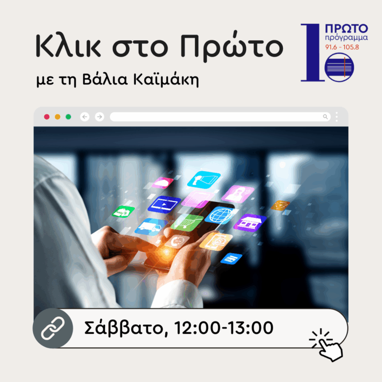 “Κλικ στο Πρώτο” με τη Βάλια Καϊμάκη | 06.09.2025