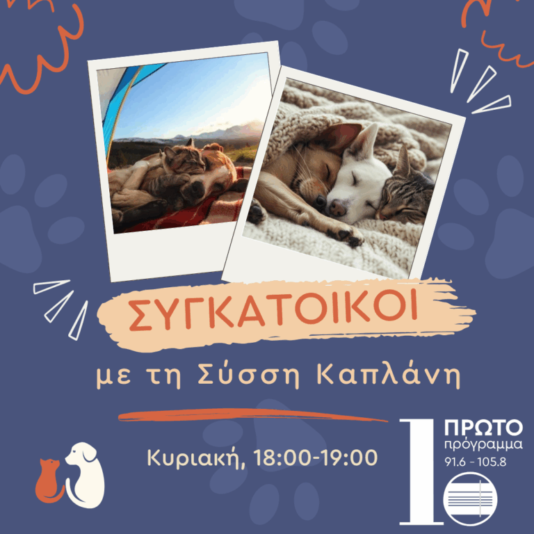 “Συγκάτοικοι” με τη Σύσση Καπλάνη | 07.09.2025