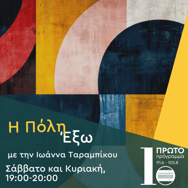 “Η Πόλη Έξω” με την Ιωάννα Ταραμπίκου | 07.09.2025