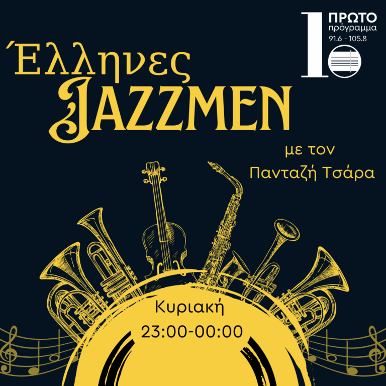 “Έλληνες Jazzmen” με τον Πανταζή Τσάρα | 05.10.2025