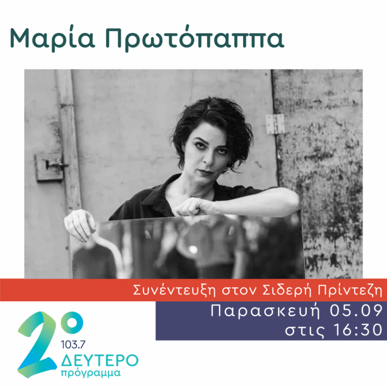 Η Μαρία Πρωτόπαππα στο Δεύτερο Πρόγραμμα | 05.09.2025