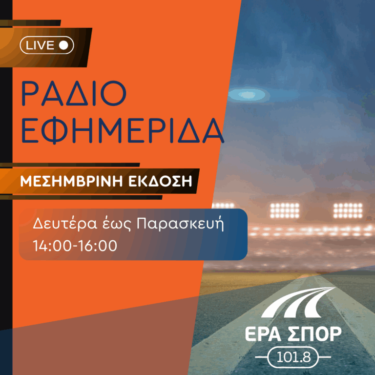Ραδιοεφημερίδα [Μεσημβρινή έκδοση] – Βασίλης Μότσης | 04.11.2025
