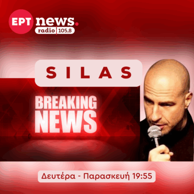 Silas Breaking News με τον Σίλα Σεραφείμ | Δευτέρα 15 Σεπτεμβρίου 2025