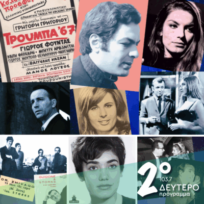 Ιστορίες Κλασικού Ραδιοφώνου: 1967, εκπομπή 17η! | 21.09.2025