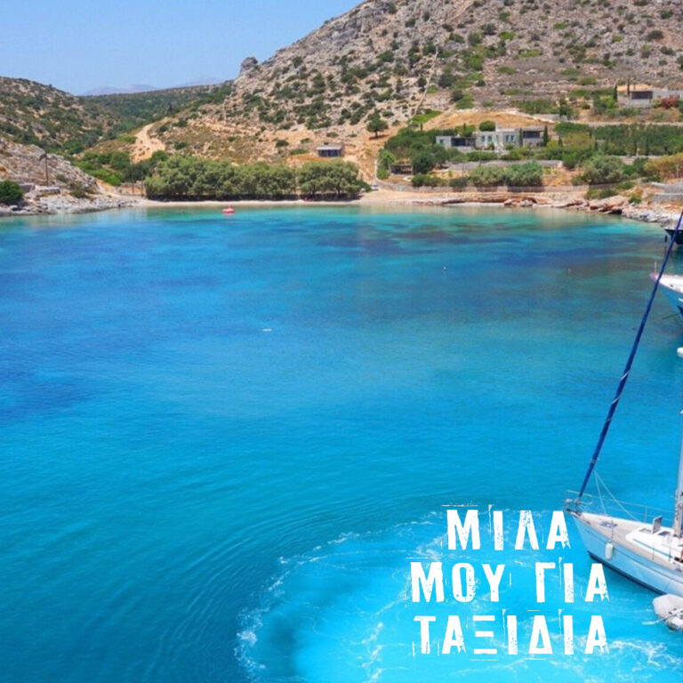 Μίλα μου για Ταξίδια: Σχοινούσα | 08.09.2025
