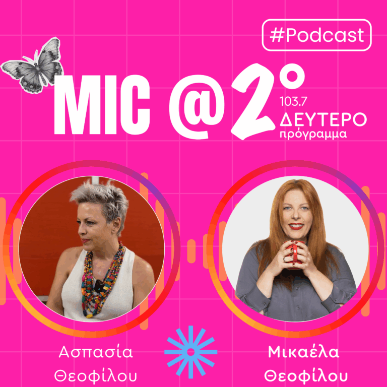 Μαθήματα Γυναικείας Ενδυνάμωσης: Ασπασία Θεοφίλου | 18.09.2025