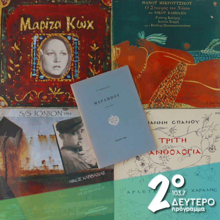 Νίκος Καββαδίας: «Φυλλομετρώντας» τις μελοποιήσεις του (μέρος α’) | 26.09.2025