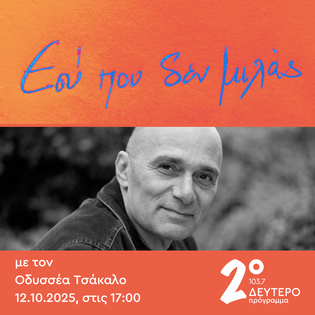 Εσύ που δεν μιλάς με τον Οδυσσέα Τσάκαλο | 12.10.2025