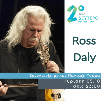 “Ο Ερωτόκριτος στον Λαβύρινθο” και ο Ross Daly στο Δεύτερο | 05.10.2025