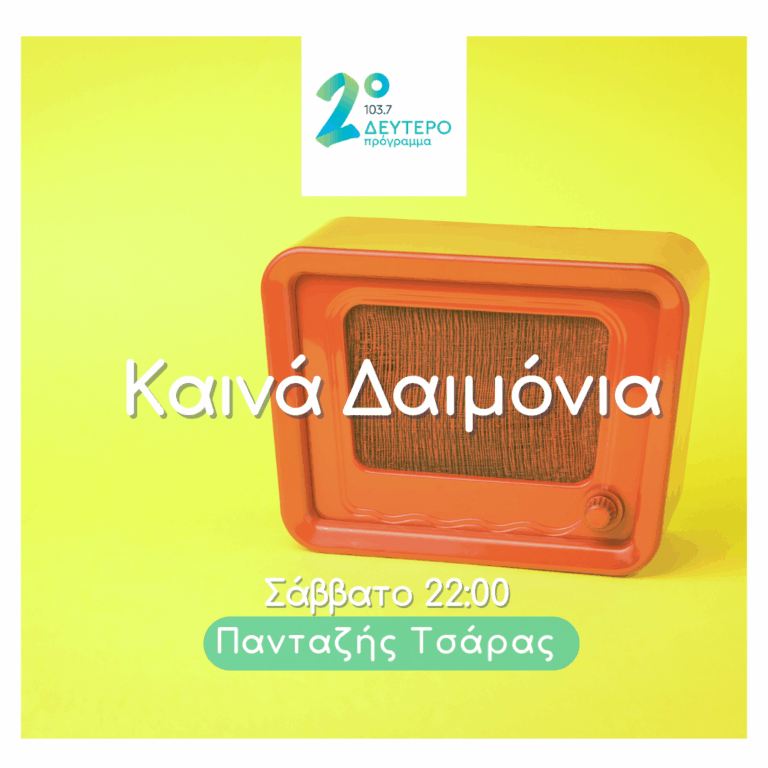Καινά Δαιμόνια με τον Πανταζή Τσάρα | 13.09.2025