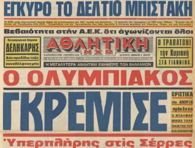 Σαν τότε… 5 Σεπτεμβρίου 1980 | 05.09.2025