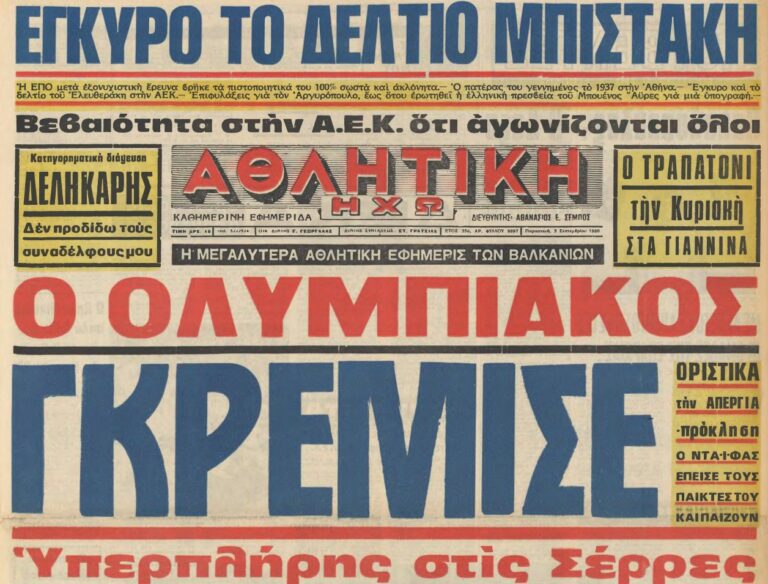 Σαν τότε… 5 Σεπτεμβρίου 1980 | 05.09.2025