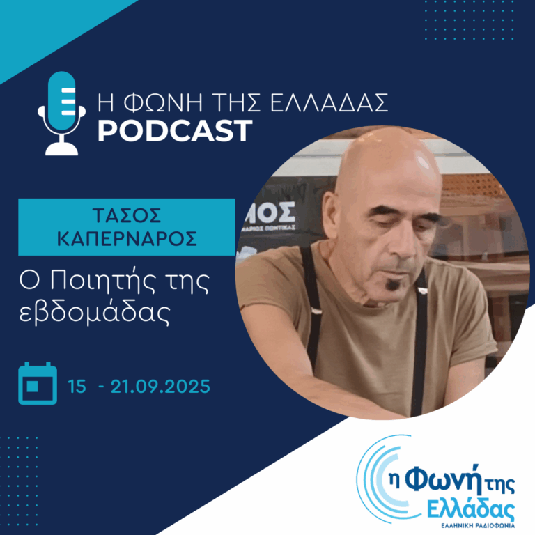 Ο ποιητής της Εβδομάδας: Τάσος Καπερνάρος | 21.09.2025