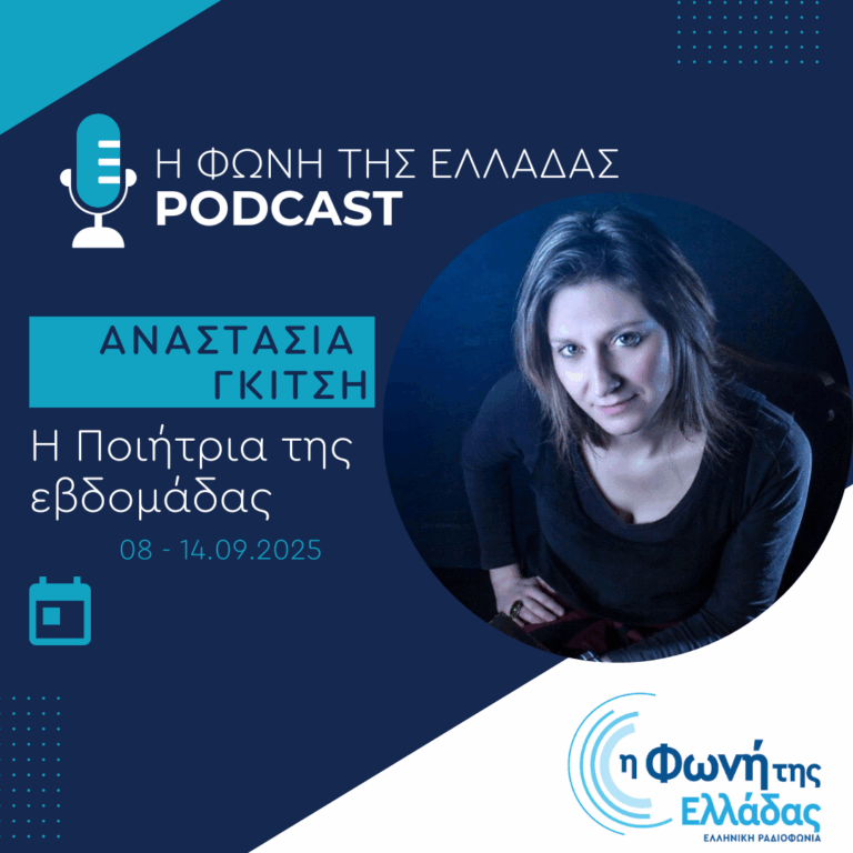 Η ποιήτρια της Εβδομάδας: Αναστασία Γκίτση | 08.09.2025