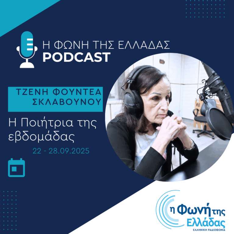Η ποιήτρια της Εβδομάδας: Τζένη Φουντέα – Σκλαβούνου | 28.09.2025