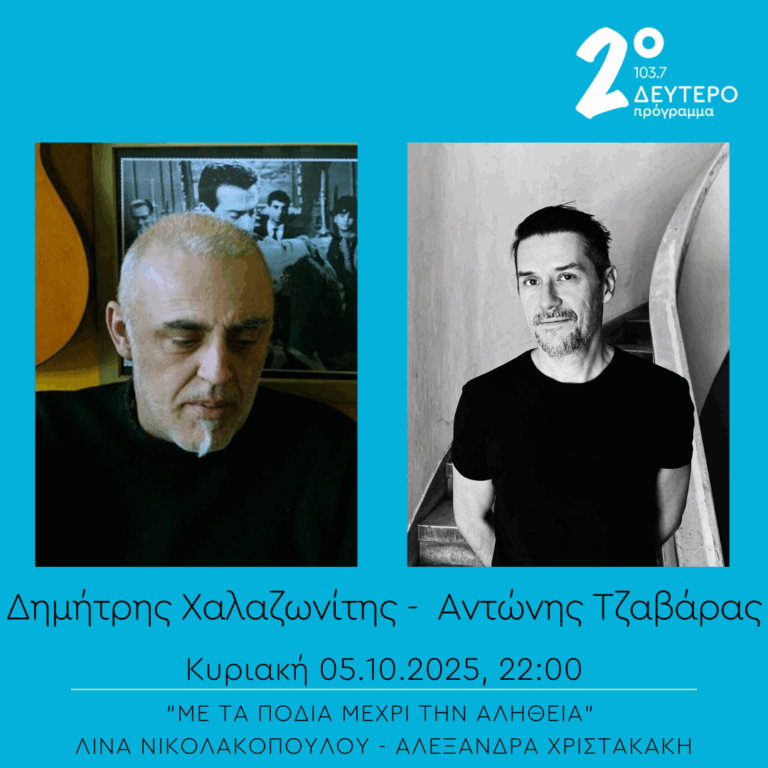 Δημήτρης Χαλαζωνίτης και Αντώνης Τζαβάρας – “Με τα πόδια μέχρι την αλήθεια” | 05.10.2025