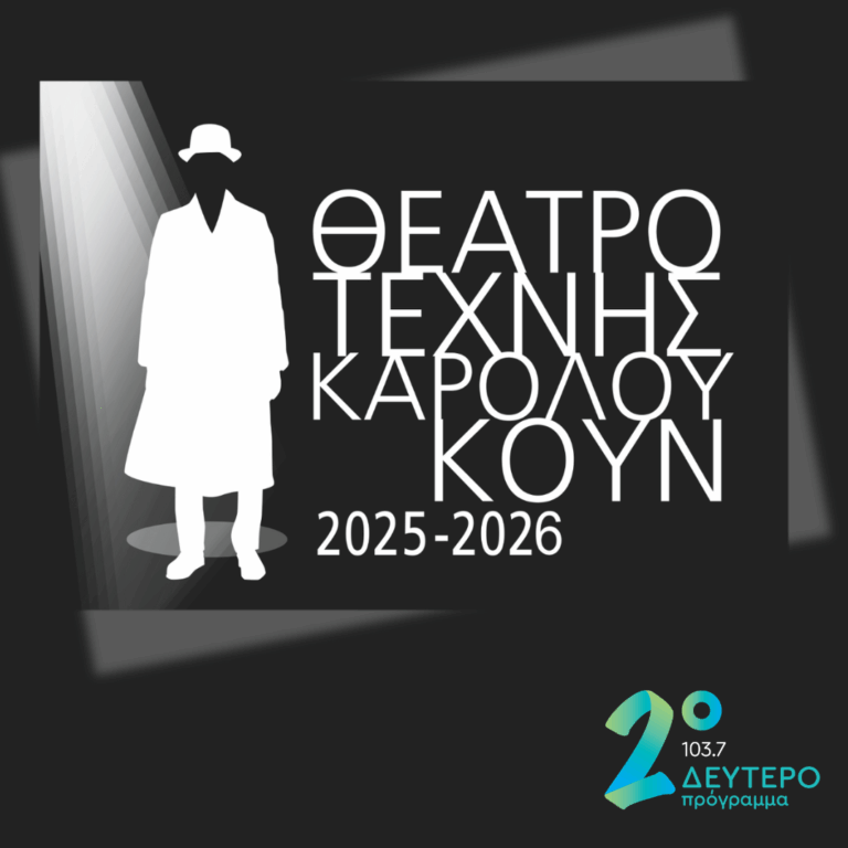 Η ανακοίνωση του προγράμματος 2025 – 2026 αποκλειστικά στο Δεύτερο Πρόγραμμα | 06.10.2025