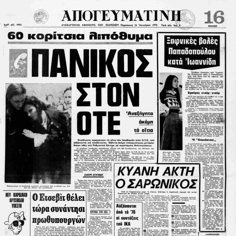 Σαν τότε… 24 Οκτωβρίου 1975 | 24.10.2025