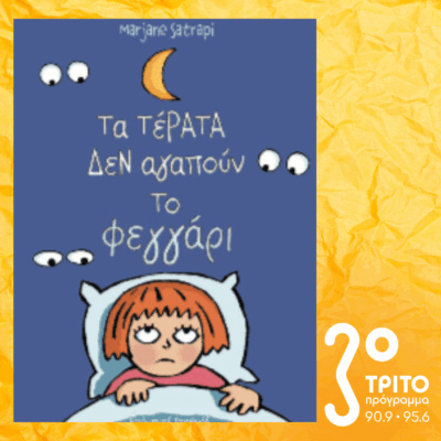 10 Λεπτά ακόμα | Παρασκευή 03 Οκτωβρίου 2025