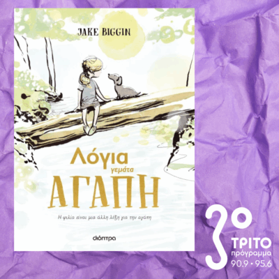 10 Λεπτά ακόμα | Τρίτη 21 Οκτωβρίου 2025