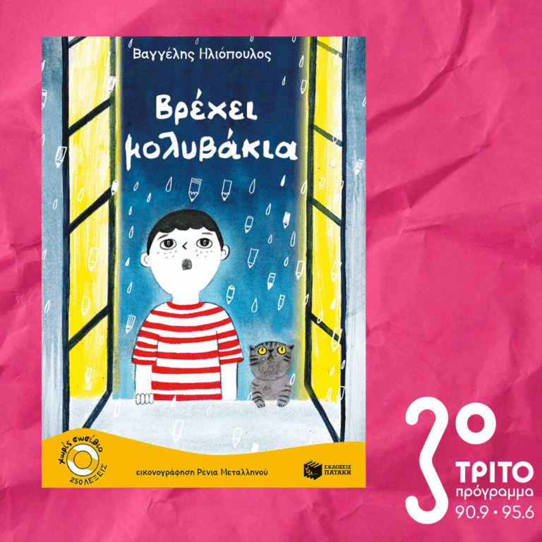 10 Λεπτά ακόμα | Παρασκευή 31 Οκτωβρίου 2025