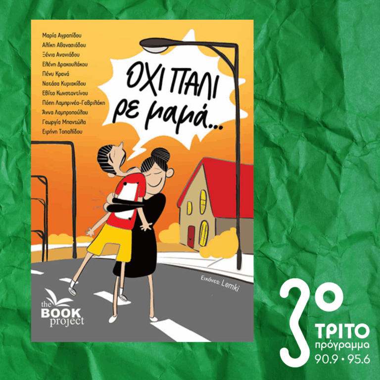 10 Λεπτά ακόμα | Δευτέρα 03 Οκτωβρίου 2025