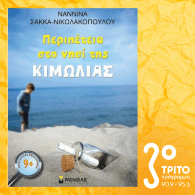 10 Λεπτά ακόμα | Τετάρτη 08 Οκτωβρίου 2025