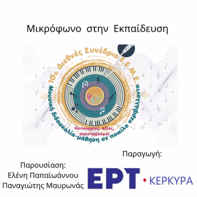 Μικρόφωνο στην Εκπαίδευση 29.10.2025