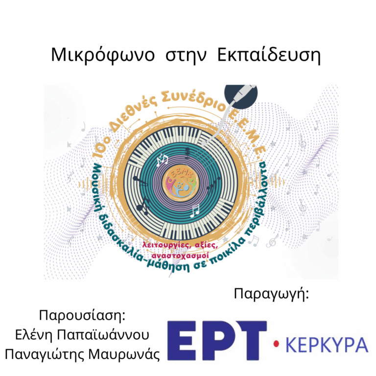 Μικρόφωνο στην Εκπαίδευση 29.10.2025