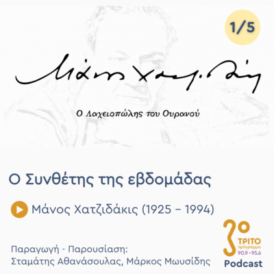Μάνος Χατζιδάκις (1925 – 1994) – Εκπομπή 1/5 | Δευτέρα 20 Οκτωβρίου 2025