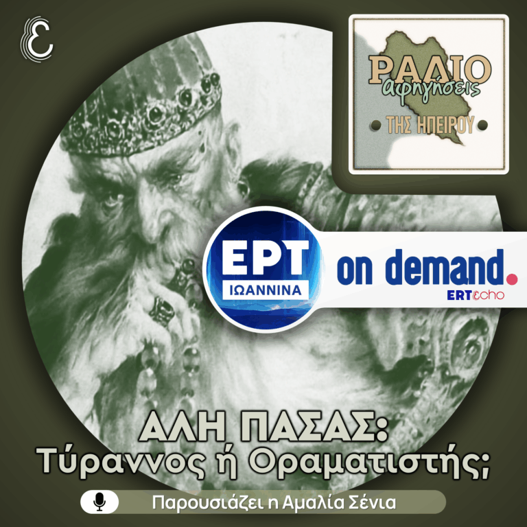 Αλή Πασάς: Τύραννος ή Οραματιστής; | ΕΡΤ Ιωάννινα | 08.10.2025