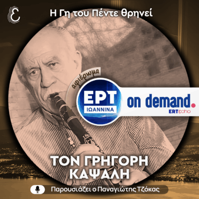 [αφιέρωμα] Η Γη του Πέντε θρηνεί τον Γρηγόρη Καψάλη | ΕΡΤ Ιωάννινα | 06.10.2025