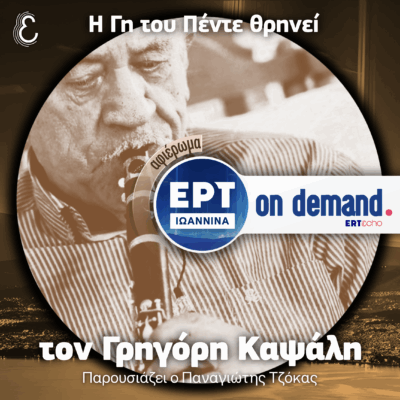 Η Γη του Πέντε θρηνεί τον Γρηγόρη Καψάλη | ΕΡΤ Ιωάννινα Αφιέρωμα | 06.10.2025