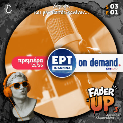 [πρεμιέρα ’25/26] Fader UP! S03E01 «Χόρεψε και μην κοιτάς κανέναν» | 16.10.2025