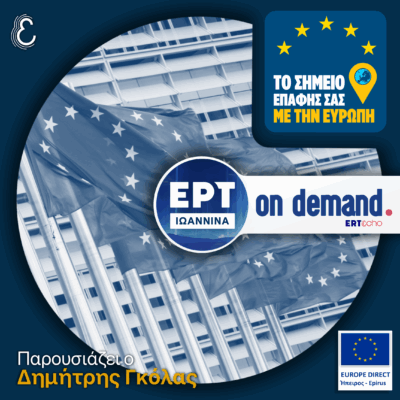 Τρέχουσα Ειδησεογραφία από την Ευρωπαϊκή Ένωση | ΕΡΤ Ιωάννινα | 17.10.2025