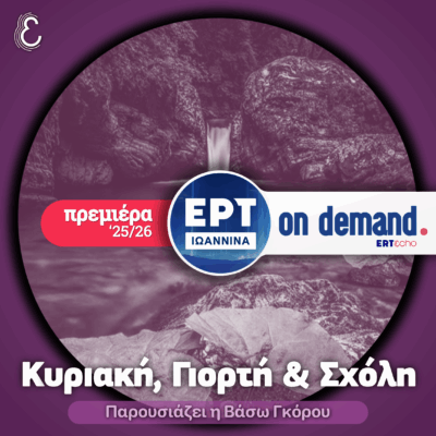 [πρεμιέρα ’25/26] Κυριακή, Γιορτή & Σχόλη | ΕΡΤ Ιωάννινα | 19.10.2025